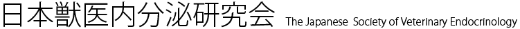 日本獣医内分泌研究会  The Japanese  Society of Veterinary Endocrinology